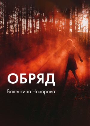 обложка книги Обряд автора Валентина Назарова