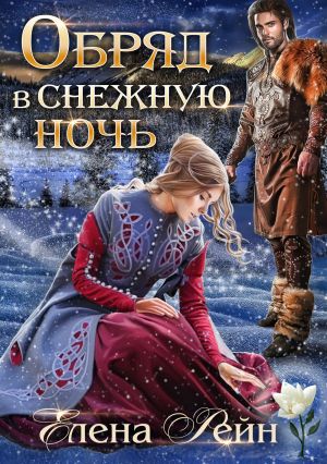 обложка книги Обряд в снежную ночь автора Елена Рейн