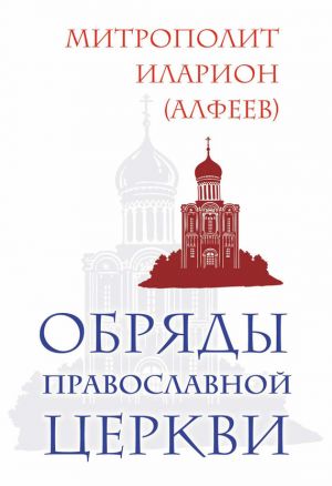 обложка книги Обряды Православной Церкви автора Митрополит Иларион (Алфеев)
