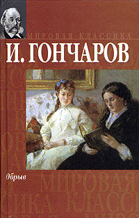 обложка книги Обрыв автора Иван Гончаров