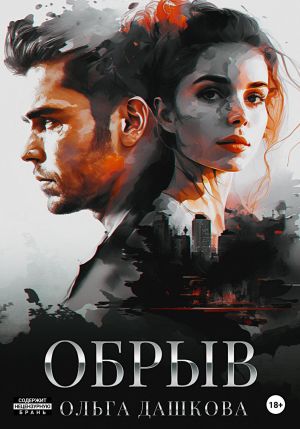 обложка книги Обрыв автора Ольга Дашкова