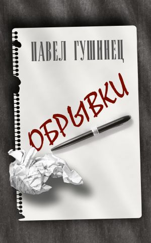 обложка книги Обрывки автора Павел Гушинец