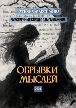 обложка книги Обрывки мыслей. Чувственные стихи о самом важном автора Татьяна Максимова