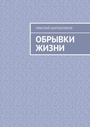 обложка книги Обрывки жизни автора Николай Шапошников