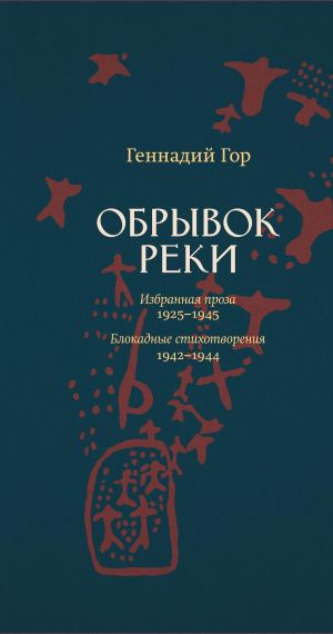 обложка книги Обрывок реки автора Геннадий Гор