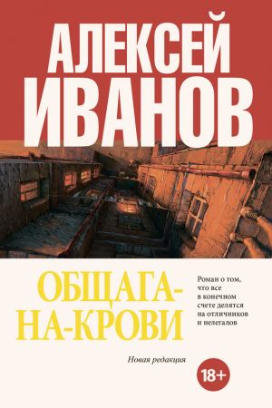 обложка книги Общага-на-Крови автора Алексей Иванов
