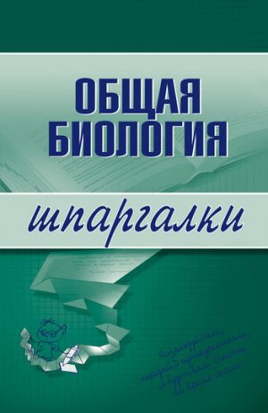 обложка книги Общая биология автора Е. Козлова