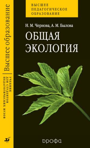 обложка книги Общая экология автора Нина Чернова