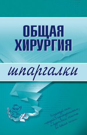 обложка книги Общая хирургия автора Анна Неганова