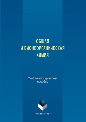 обложка книги Общая и бионеорганическая химия автора Надежда Кочетова