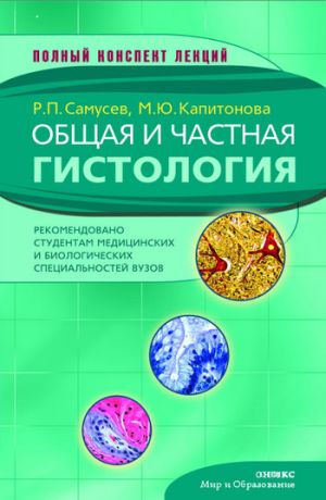обложка книги Общая и частная гистология автора Рудольф Самусев