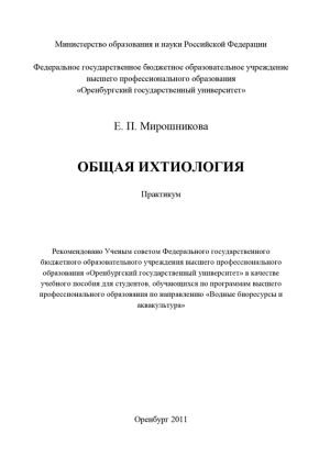 обложка книги Общая ихтиология автора Елена Мирошникова