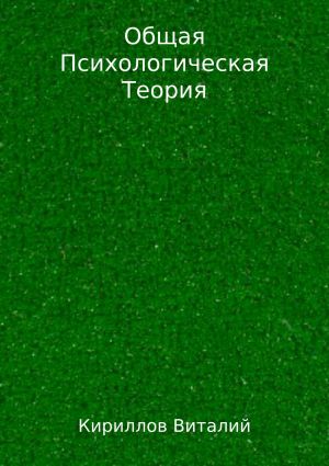 обложка книги Общая психологическая теория автора Виталий Кириллов
