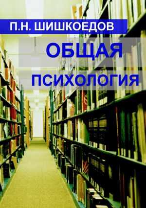 обложка книги Общая психология автора Павел Шишкоедов