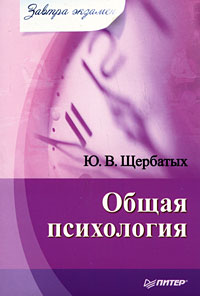 обложка книги Общая психология автора Юрий Щербатых