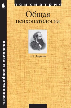 обложка книги Общая психопатология автора Сергей Корсаков