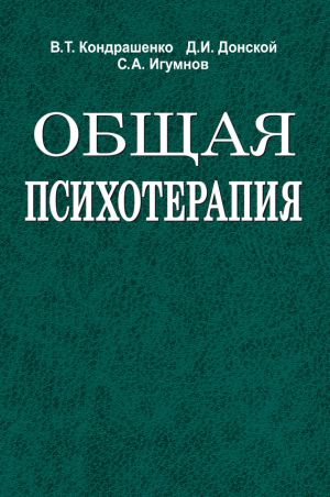 обложка книги Общая психотерапия автора Сергей Игумнов