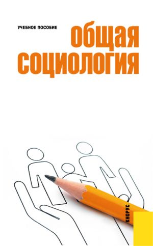 обложка книги Общая социология автора Михайл Вышегородцев