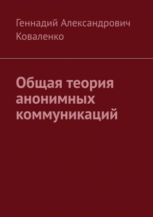 обложка книги Общая теория анонимных коммуникаций автора Геннадий Коваленко