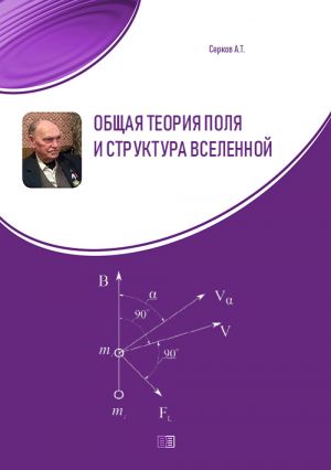 обложка книги Общая теория поля и структура вселенной автора Аркадий Серков
