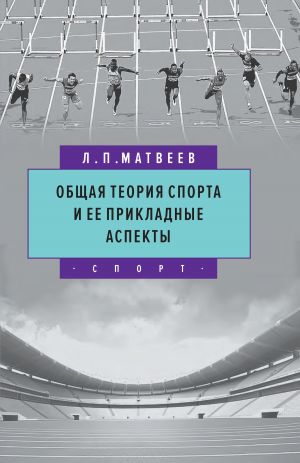 обложка книги Общая теория спорта и ее прикладные аспекты автора Лев Матвеев
