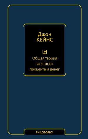 обложка книги Общая теория занятости, процента и денег автора Джон Кейнс