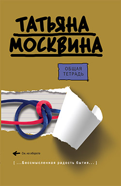 обложка книги Общая тетрадь автора Татьяна Москвина