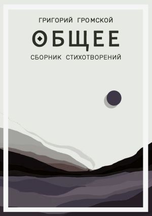 обложка книги Общее автора Григорий Громской