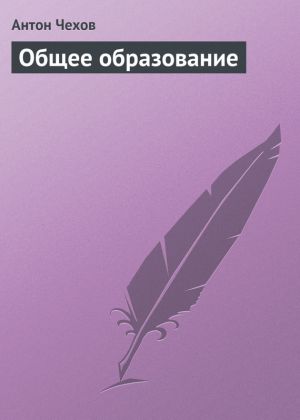 обложка книги Общее образование автора Антон Чехов