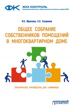 обложка книги Общее собрание собственников помещений в многоквартирном доме автора Сергей Сохранов