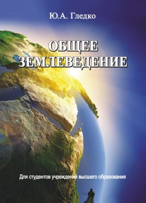 обложка книги Общее землеведение автора Юлия Гледко