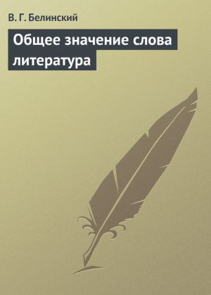 обложка книги Общее значение слова литература автора Виссарион Белинский