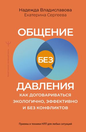 обложка книги Общение без давления. Как договариваться экологично, эффективно и без конфликтов. Приемы и техники НЛП для любых ситуаций автора Надежда Владиславова
