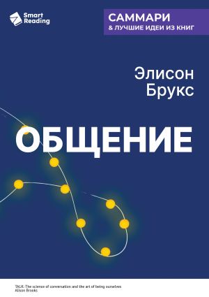обложка книги Общение. Искусство беседовать и оставаться собой. Элисон Брукс. Саммари автора М. Иванов