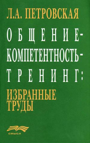 обложка книги Общение – компетентность – тренинг: избранные труды автора Лариса Петровская