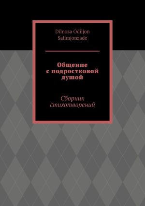 обложка книги Общение с подростковой душой. Сборник стихотворений автора Dilnoza Salimjonzade