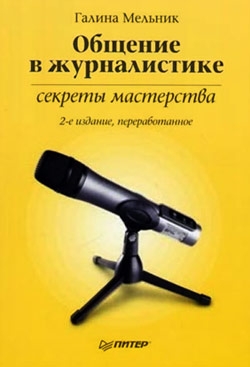 обложка книги Общение в журналистике: секреты мастерства автора Лев Куликов