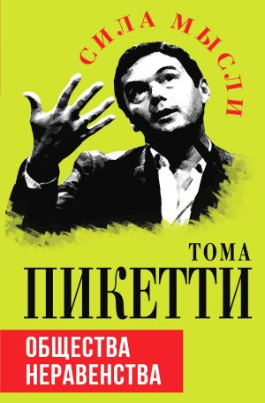 обложка книги Общества неравенства автора Тома Пикетти