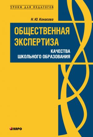 обложка книги Общественная экспертиза качества школьного образования автора Наталья Конасова