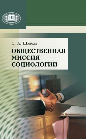 обложка книги Общественная миссия социологии автора Сергей Шавель