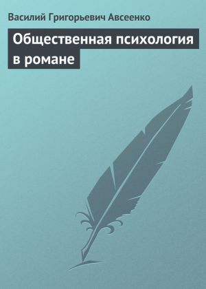 обложка книги Общественная психология в романе автора Василий Авсеенко