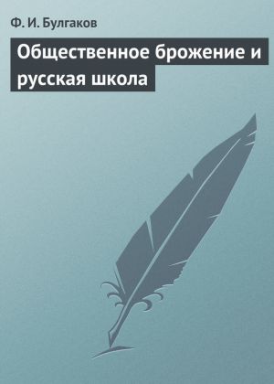 обложка книги Общественное брожение и русская школа автора Федор Булгаков