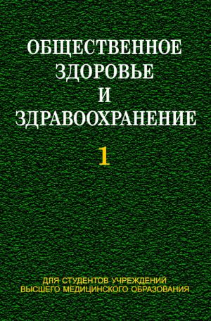 обложка книги Общественное здоровье и здравоохранение. Часть 1 автора Игорь Наумов