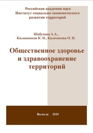 обложка книги Общественное здоровье и здравоохранение территорий автора Александра Шабунова