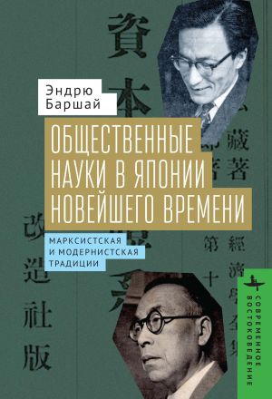 обложка книги Общественные науки в Японии Новейшего времени. Марксистская и модернистская традиции автора Эндрю Баршай