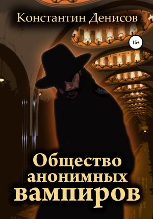 обложка книги Общество анонимных вампиров автора Константин Денисов