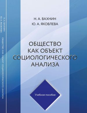 обложка книги Общество как объект социологического анализа автора Николай Вахнин