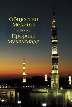 обложка книги Общество Медины в эпоху пророка Мухаммада автора Абд Аллах Абд ал-Азиз