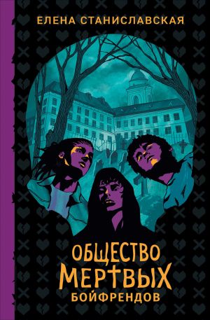 обложка книги Общество мертвых бойфрендов автора Елена Станиславская