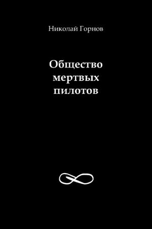 обложка книги Общество мертвых пилотов автора Николай Горнов
